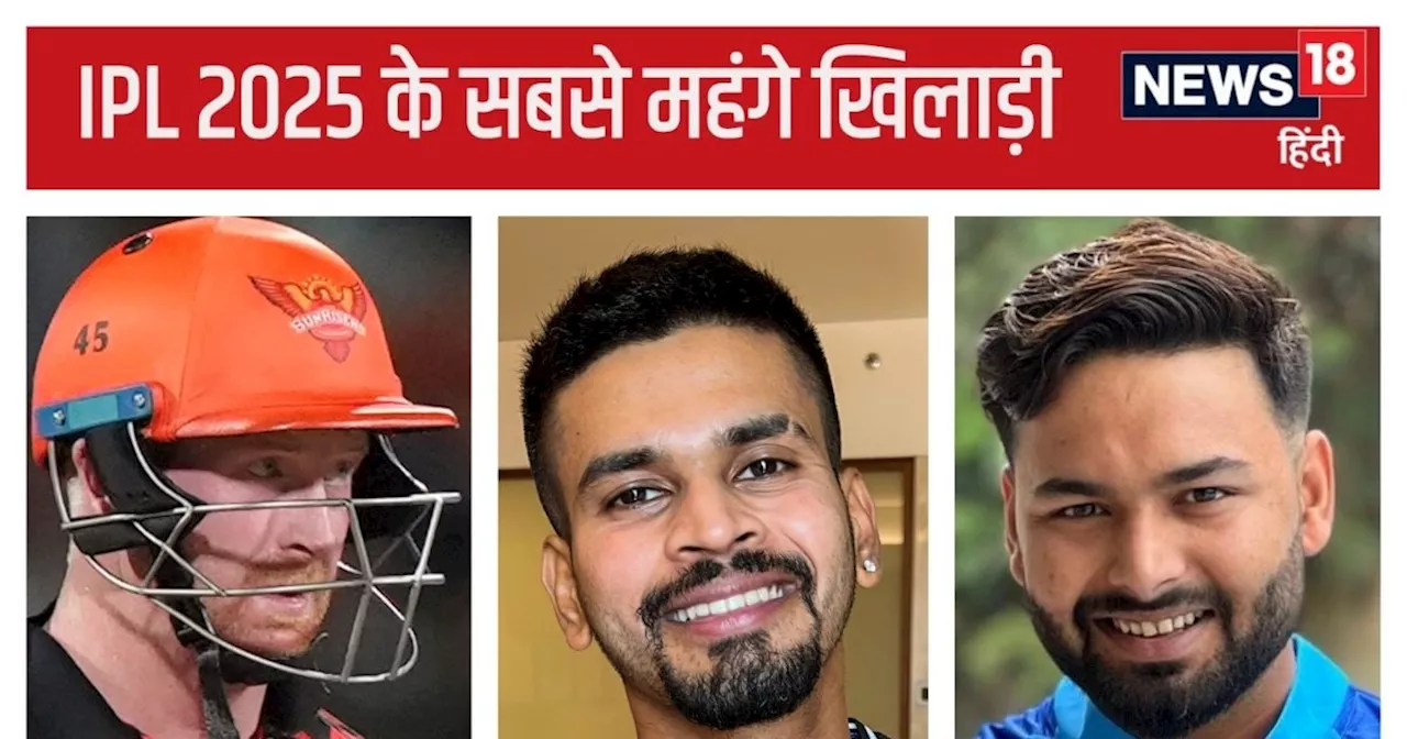 IPL Auction 2025: ऋषभ पंत बने आईपीएल के सबसे महंगे खिलाड़ी, लखनऊ ने लगाई बोली, 15 मिनट में टूटा अय्यर का रि...