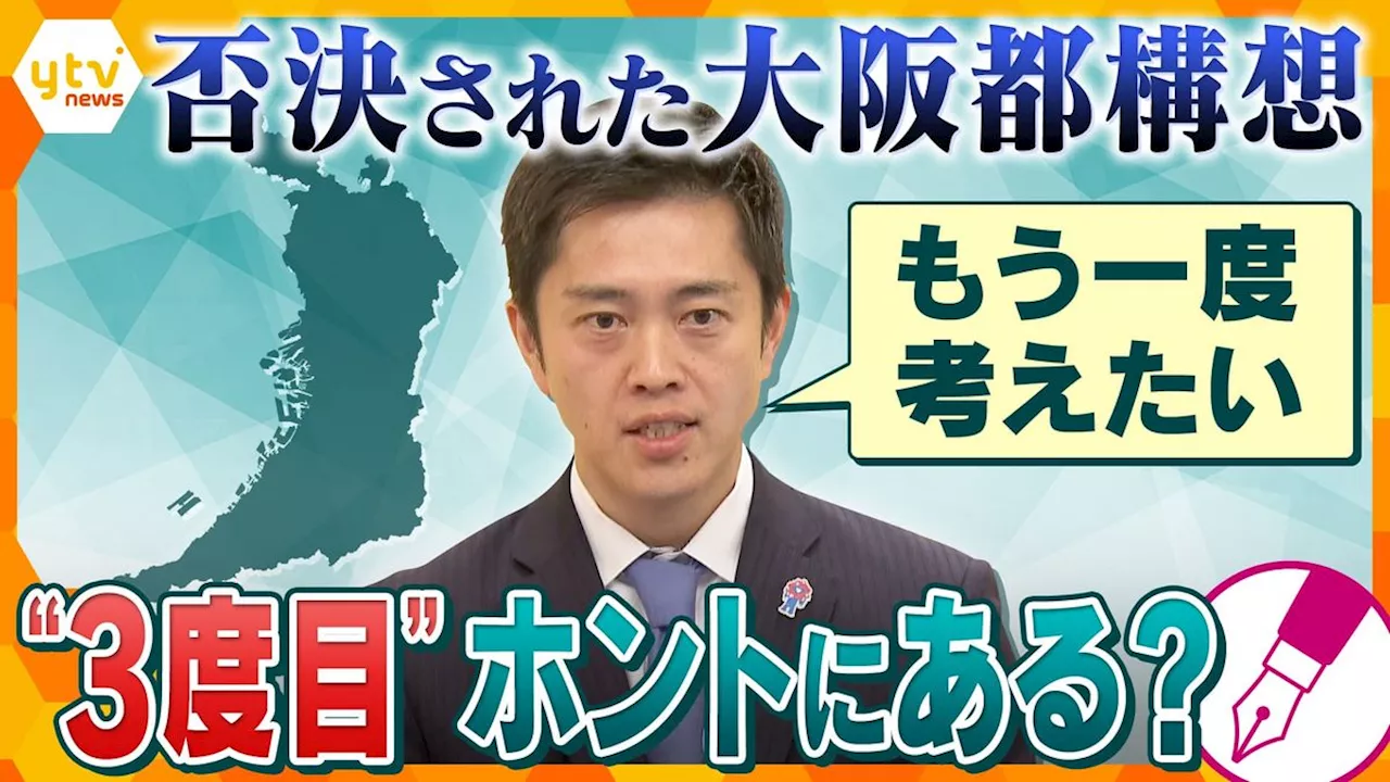 【独自解説】過去には「再び挑戦することはない」と発言も…『大阪都構想』3度目の挑戦か!?“万博後の目玉”？民意は得られるか？…維新・吉村代表に立ちはだかる様々な壁｜日テレNEWS NNN