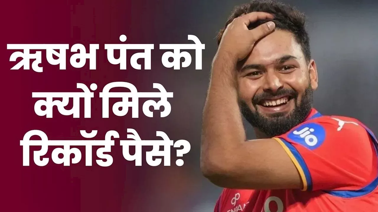 IPL 2025: यूं ही नहीं ऋषभ पंत बने IPL के सबसे महंगे खिलाड़ी, इन खूबियों की दीवानी हुई LSG