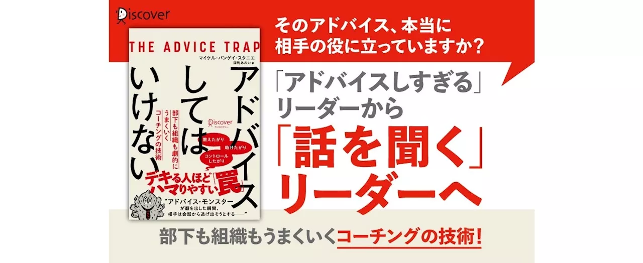 アドバイスは逆効果？ 社内コミュニケーションを大きく改善する新しいリーダーシップ術『アドバイスしてはいけない 部下も組織も劇的にうまくいくコーチングの技術』が発売