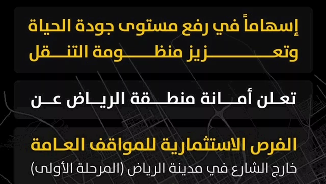 'أمانة الرياض' تطلق الفرص الاستثمارية للمواقف العامة خارج الشارع