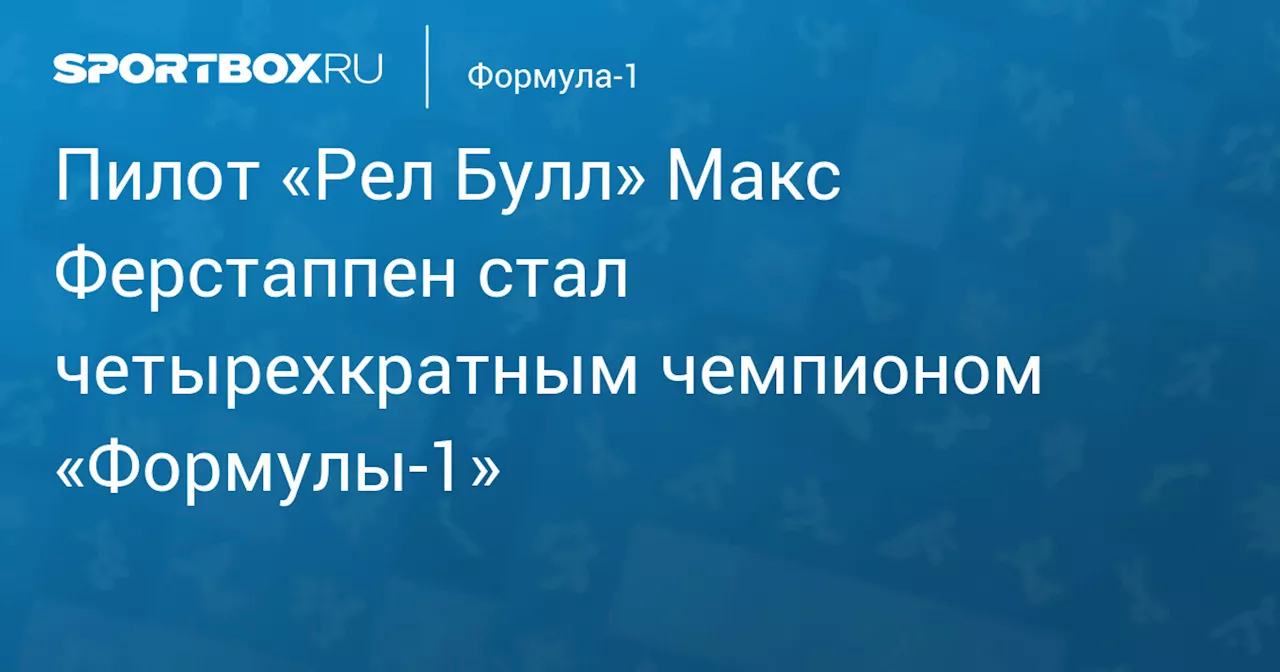 Макс Ферстаппен - Чемпион Мира по Формуле-1 в 2024 году