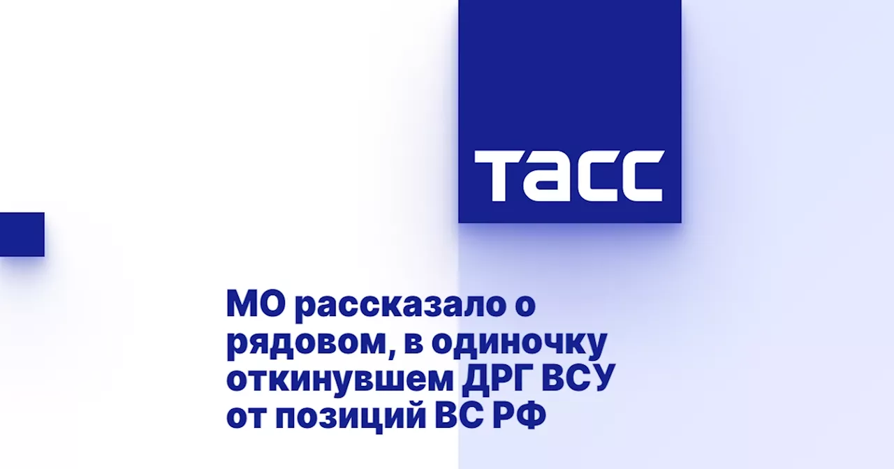 МО рассказало о рядовом, в одиночку откинувшем ДРГ ВСУ от позиций ВС РФ