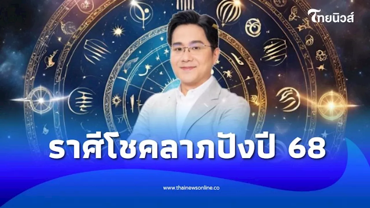 \'หมอช้าง\' 1 ราศีโชคลาภติดอันดับปี 2568 การงานก้าวหน้า ความสำเร็จรออยู่