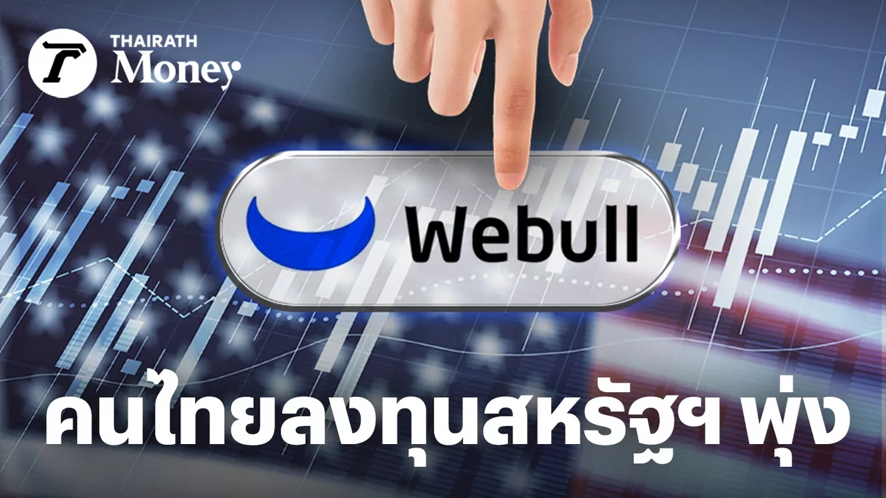 คนไทยลงทุนหุ้นสหรัฐฯ พุ่ง Webull โชว์ยอดเปิด 6 เดือนทะลุแสนบัญชี เล็งบริการ DCA