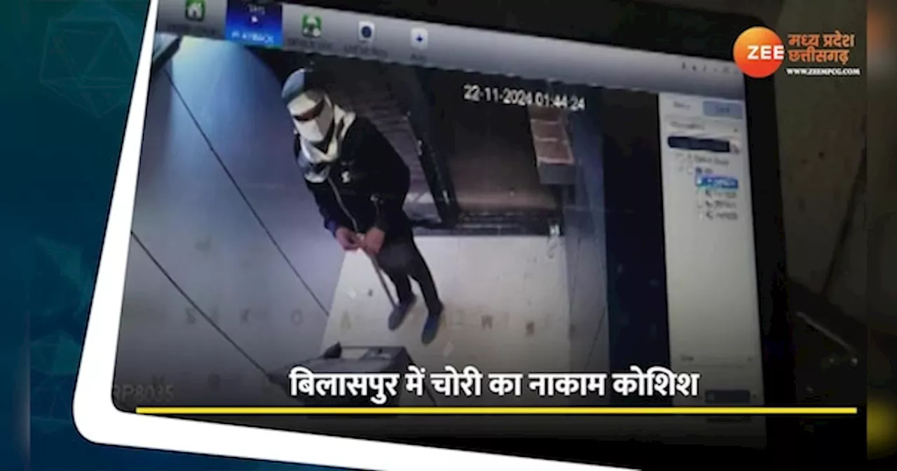 बिलासपुर में ATM मशीन में चोरी की कोशिश; CCTV कैमरे में कैद हुई वारदात