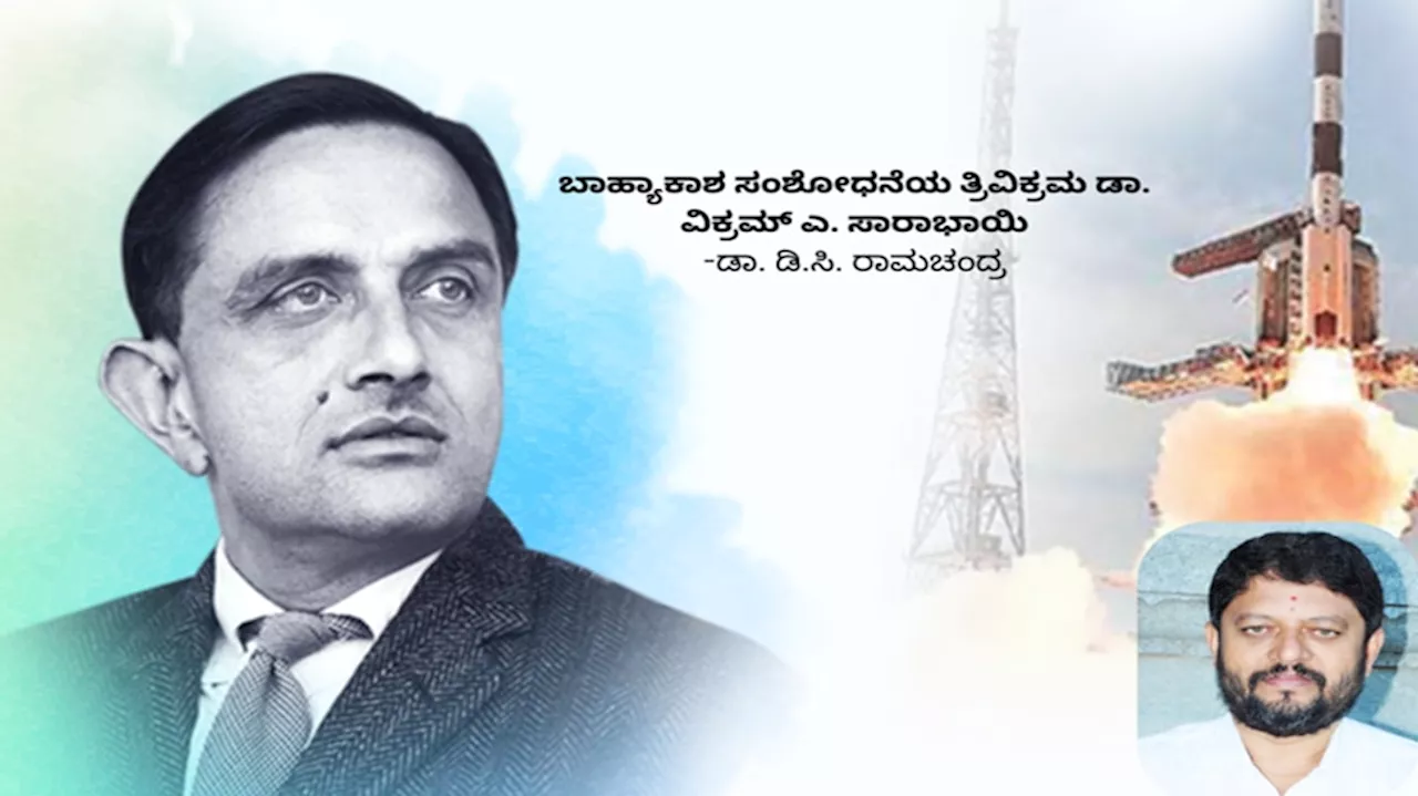 ಬಾಹ್ಯಾಕಾಶ ಸಂಶೋಧನೆಯ ತ್ರಿವಿಕ್ರಮ ಡಾ. ವಿಕ್ರಮ್ ಎ. ಸಾರಾಭಾಯಿ