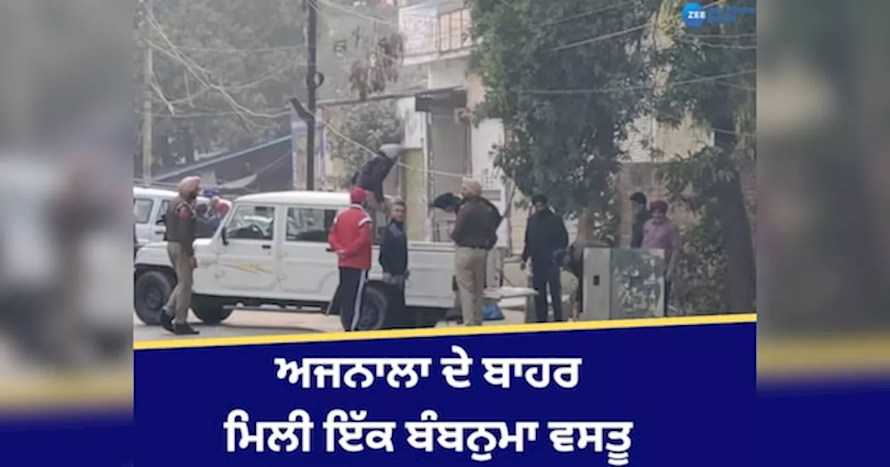 Ajnala News: ਅਜਨਾਲਾ ਦੇ ਬਾਹਰ ਮਿਲੀ ਇੱਕ ਬੰਬਨੁਮਾ ਵਸਤੂ, ਇਲਾਕਾ ਸੀਲ, ਵਧਾਈ ਗਈ ਸੁਰੱਖਿਆ