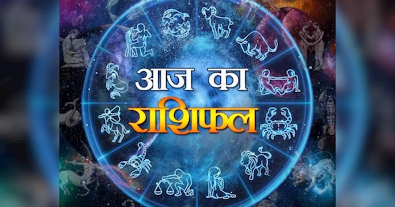 Aaj Ka Rashifal: आज कुंभ, सिंह तुला समेत इन 2 राशियों पर टूटेगा दुखों के पहाड़, पढ़ें रविवार का राशिफल