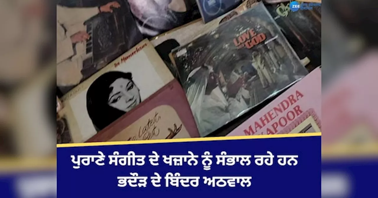 Bhadaur News: ਆਜ਼ਾਦੀ ਤੋਂ ਪਹਿਲਾਂ ਦੇ ਪੁਰਾਣੇ ਸੰਗੀਤ ਦੇ ਖਜ਼ਾਨੇ ਨੂੰ ਸੰਭਾਲ ਰਹੇ ਹਨ ਭਦੌੜ ਦੇ ਬਿੰਦਰ ਸਿੰਘ ਅਠਵਾਲ