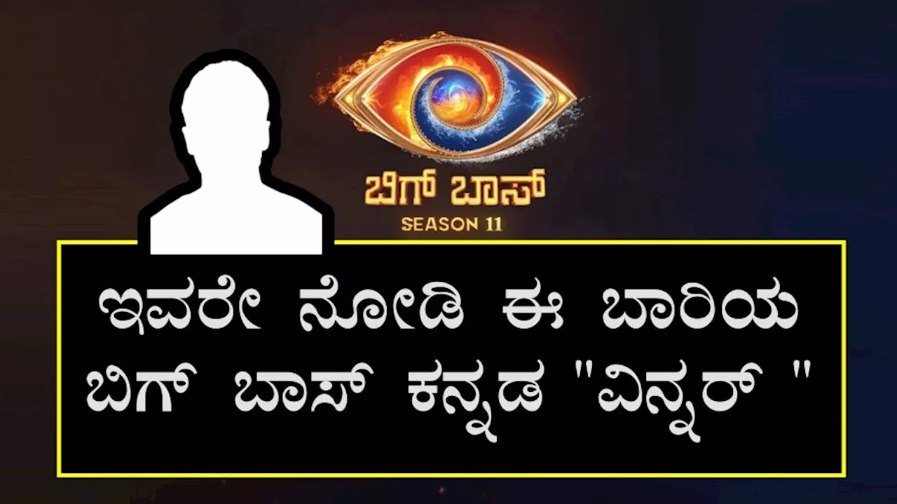 Bigg ಲೀಕ್‌..! ಈ ಬಾರಿಯ ಬಿಗ್‌ ಬಾಸ್‌ ಕನ್ನಡ ವಿನ್ನರ್‌ ಇವರೇ ನೋಡಿ.. ಇದು 100% ನಿಜ