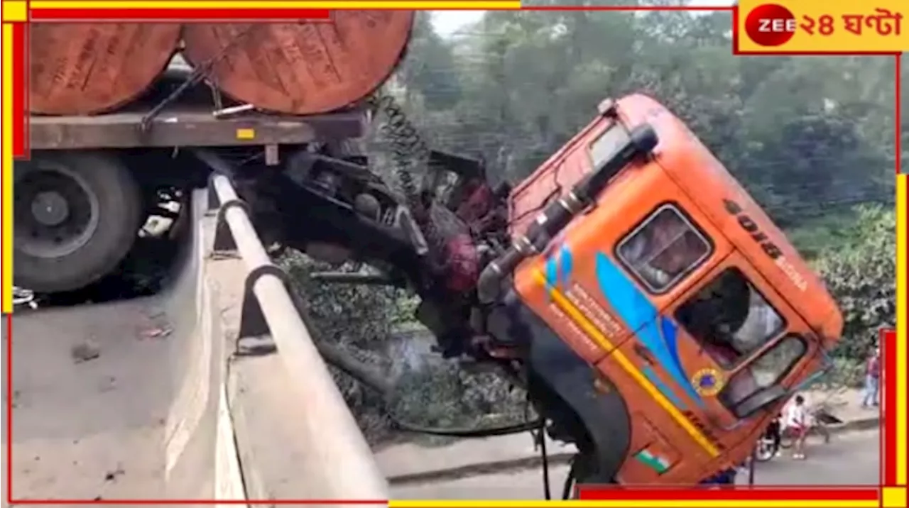 Durgapur: ভয়ংকর! ডিভাইডারে ধাক্কা মেরে সেতু থেকে ঝুলছে ট্রেলার ট্রাক...