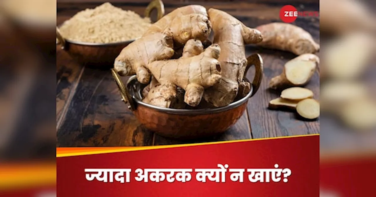 Ginger: इम्यूनिटी बूस्ट करने के चक्कर में न खाएं ज्यादा अदरक, हो सकते हैं ऐसे 5 नुकसान