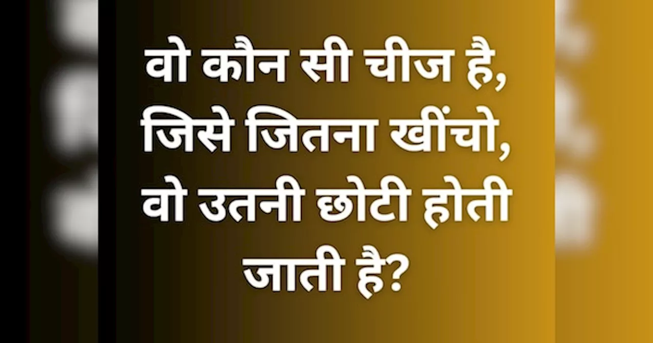 GK Quiz: वो कौन सी चीज है, जिसे जितना खींचो वो उतनी छोटी होती जाती है?