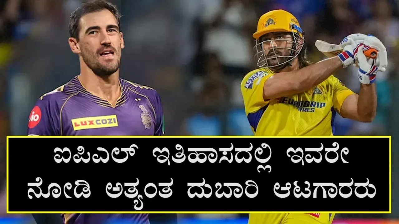 IPL 2025 : ಐಪಿಎಲ್ ಇತಿಹಾಸದಲ್ಲಿ ಇವರೇ ನೋಡಿ ಅತ್ಯಂತ ದುಬಾರಿ ಆಟಗಾರರು..! ಲಿಸ್ಟ್‌ ಇಲ್ಲಿದೆ..