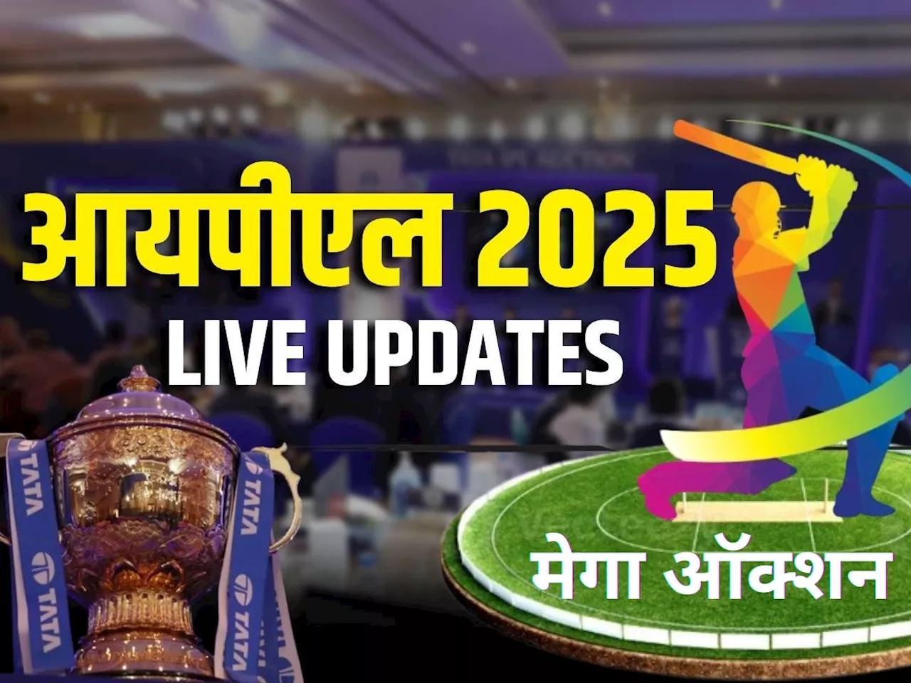 IPL 2025 Mega Auction LIVE: आज होणार 577 खेळाडूंच्या भवितव्याचा फैसला एका क्लिकवर मिळवा आयपीएल लिलावाची संपूर्ण माहिती