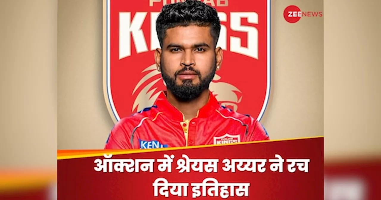 IPL Auction 2025: पंत नहीं.. श्रेयस अय्यर तोड़ गए सबसे महंगे प्लेयर का रिकॉर्ड, पंजाब ने लुटा दिए करोड़ों