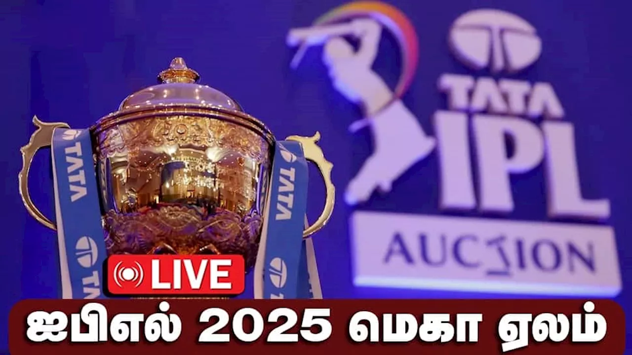 IPL Mega Auction Live: பல கோடிகளுடன் காத்திருக்கும் 10 அணிகள் - ஐபிஎல் மெகா ஏலத்தின் உடனடி அப்டேட்கள்