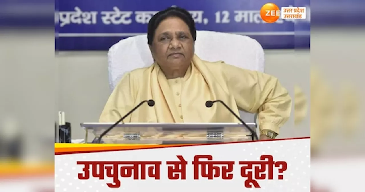 Mayawati: यूपी में उपचुनाव नहीं लड़ेंगी मायावती, हार के बाद बसपा सुप्रीमो का बड़ा ऐलान!