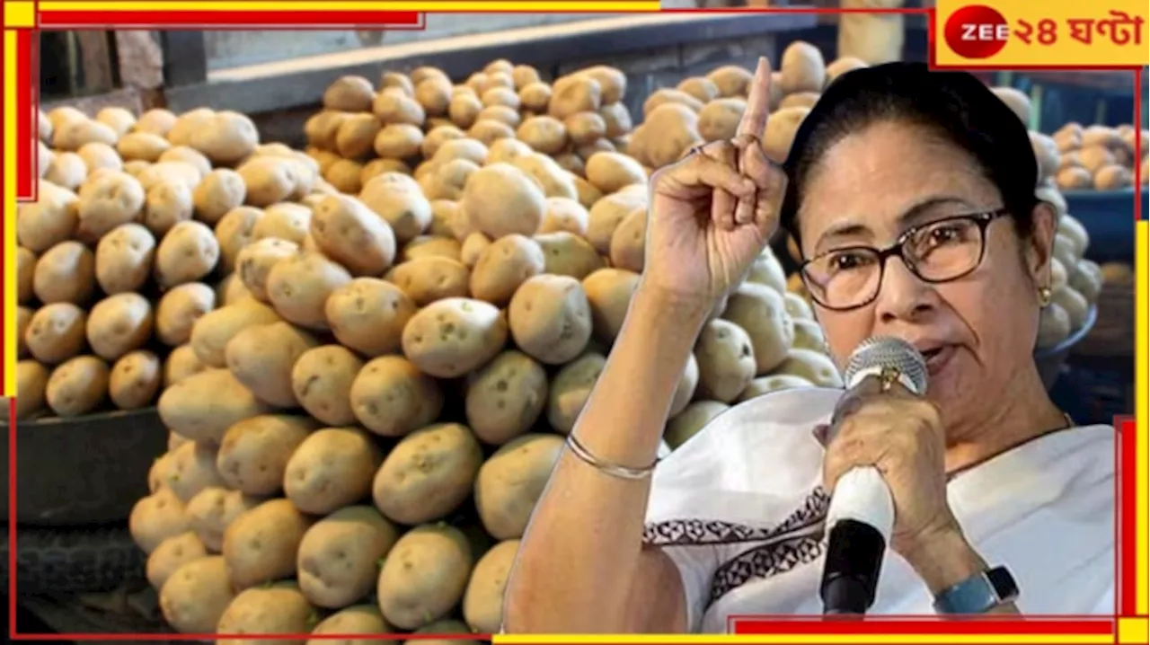 Potato Price Hike: মুখ্যমন্ত্রীর নির্দেশ উড়িয়ে বাংলা জুড়ে আলু বিক্রি হচ্ছে ৩৫ টাকায়!