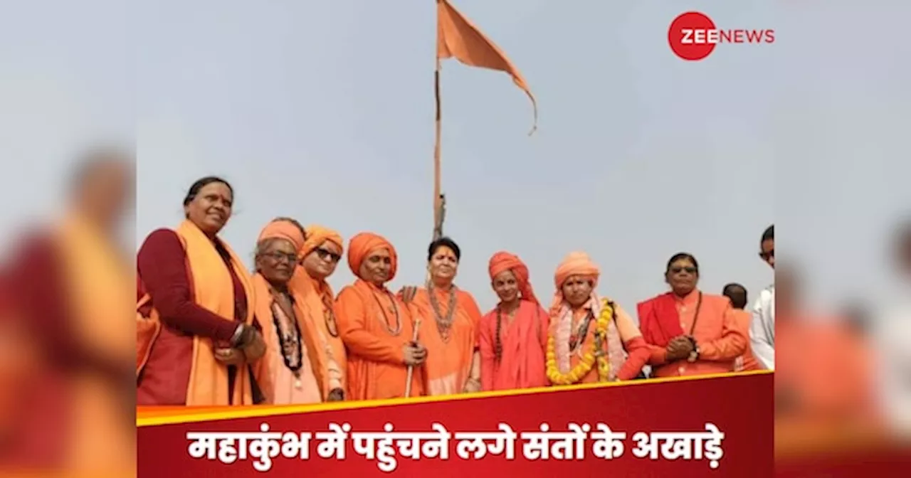 Prayagraj Mahakumbh 2025: प्रयागराज पहुंचे जूना, अग्नि और आह्वाहन अखाड़े के सैकड़ों साधु, पूजा अर्चना के साथ स्थापित की धर्म ध्वजा