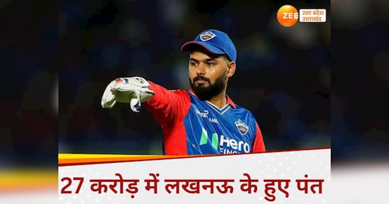 Rishabh Pant: 27 करोड़ की रिकॉर्ड राशि में लखनऊ से खेलेंगे पंत, ऑक्शन इतिहास के बने सबसे महंगे खिलाड़ी