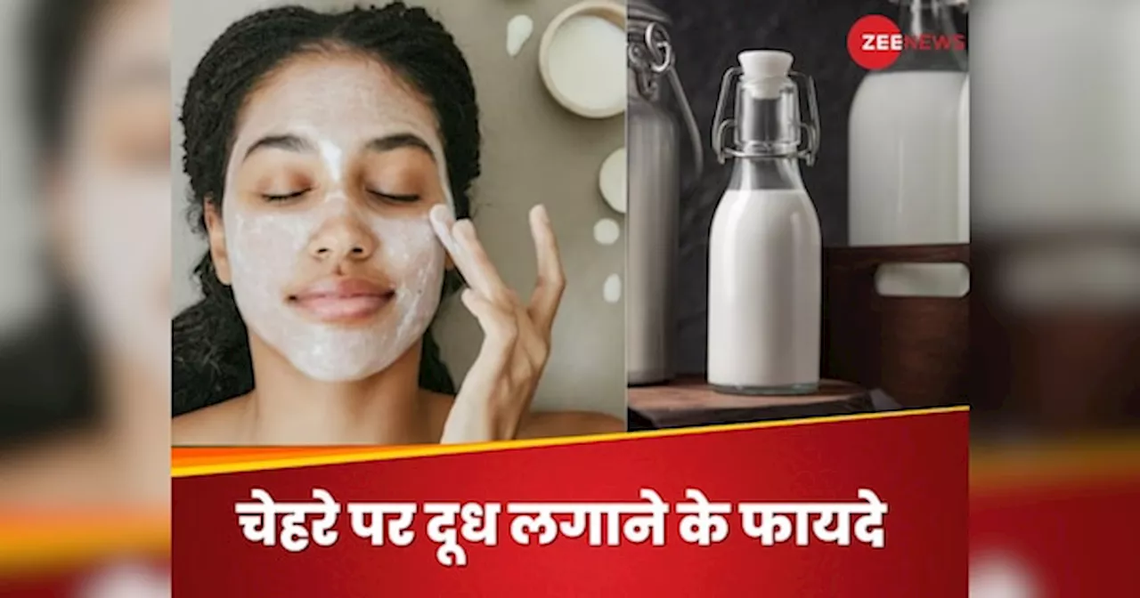 Raw Milk: कच्चे दूध से पाएं चमकता और निखरता चेहरा, महंगी क्रीम की नहीं पडे़गी जरूरत