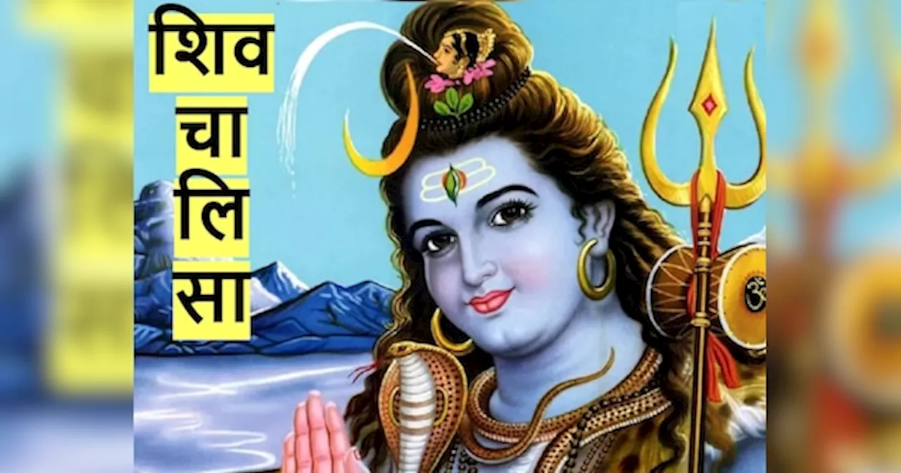 Shiv Chalisa: शिव चालिसा का पाठ कर महादेव को करें प्रसन्न, यहां पढ़ें दोहा सहित संपूर्ण चौपाई