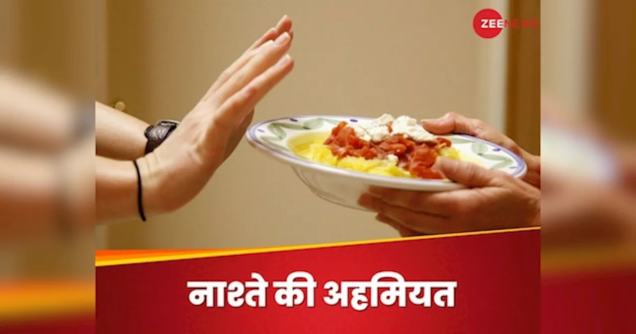 Skip Breakfast: इन 3 फायदों के कारण कभी स्किप न करें ब्रेकफास्ट, जानिए डाइटीशियन की राय