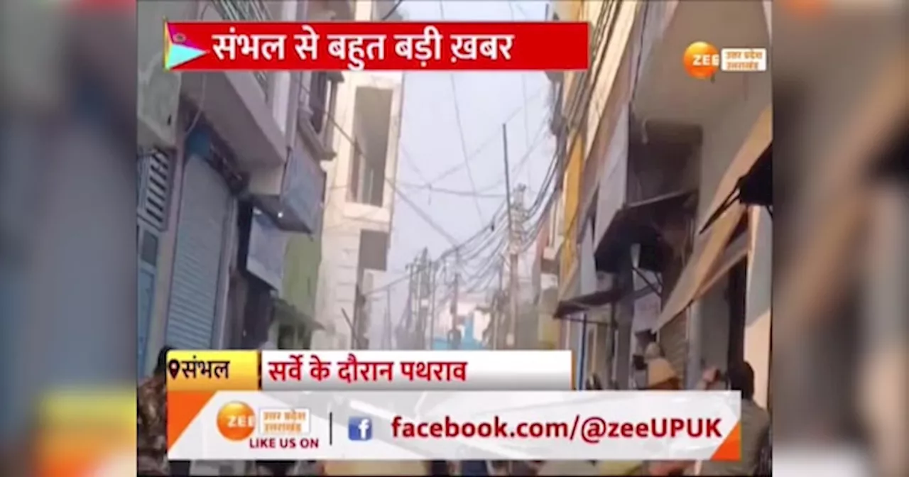 Sambhal Clash Video: पुलिस ने कई पत्थरबाजों को पकड़ा, संभल में संग्राम पर क्या बोले लोग?