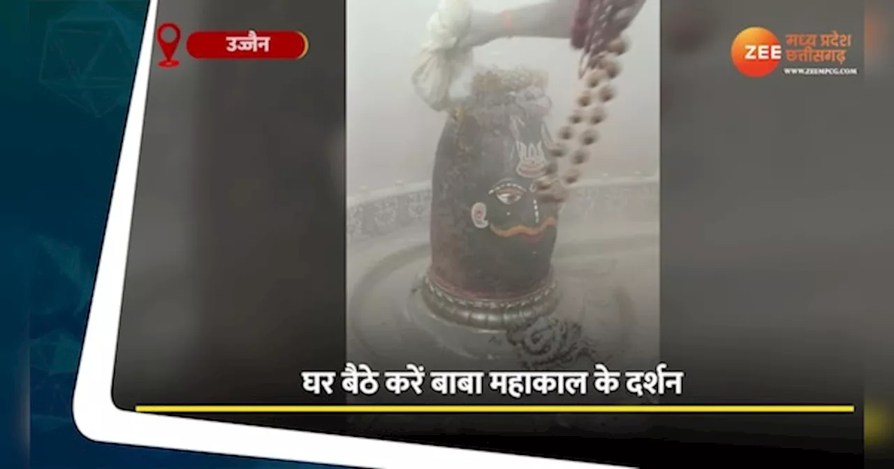 Ujjain Video: रविवार को घर बैठे पाएं बाबा महाकाल का आशीर्वाद, देखें भस्म आरती का वीडियो