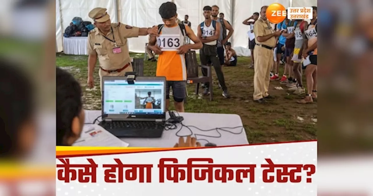 UP Police Constable Physical Test: फ‍िजिकल टेस्‍ट के लिए कब जारी होंगे एडमिट कार्ड?, जानें यूपी पुलिस भर्ती PET के लिए योग्यता और मापदंड