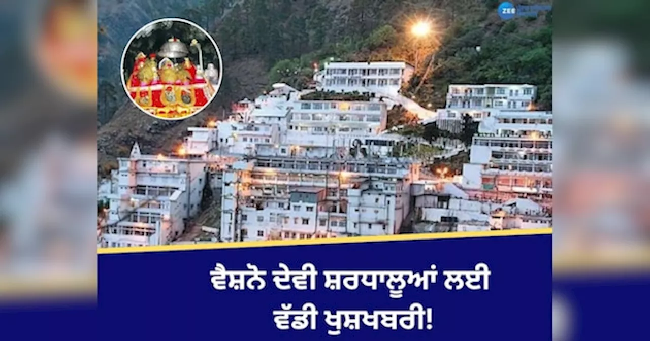 Vaishno Devi: ਸ਼ਰਧਾਲੂਆਂ ਲਈ ਵੱਡੀ ਖੁਸ਼ਖਬਰੀ! ਵੈਸ਼ਨੋ ਦੇਵੀ ਦੀ 7 ਘੰਟੇ ਦੀ ਚੜ੍ਹਾਈ ਹੁਣ ਸਿਰਫ਼ 1 ਘੰਟੇ ਚ ਹੋਵੇਗੀ ਪੂਰੀ