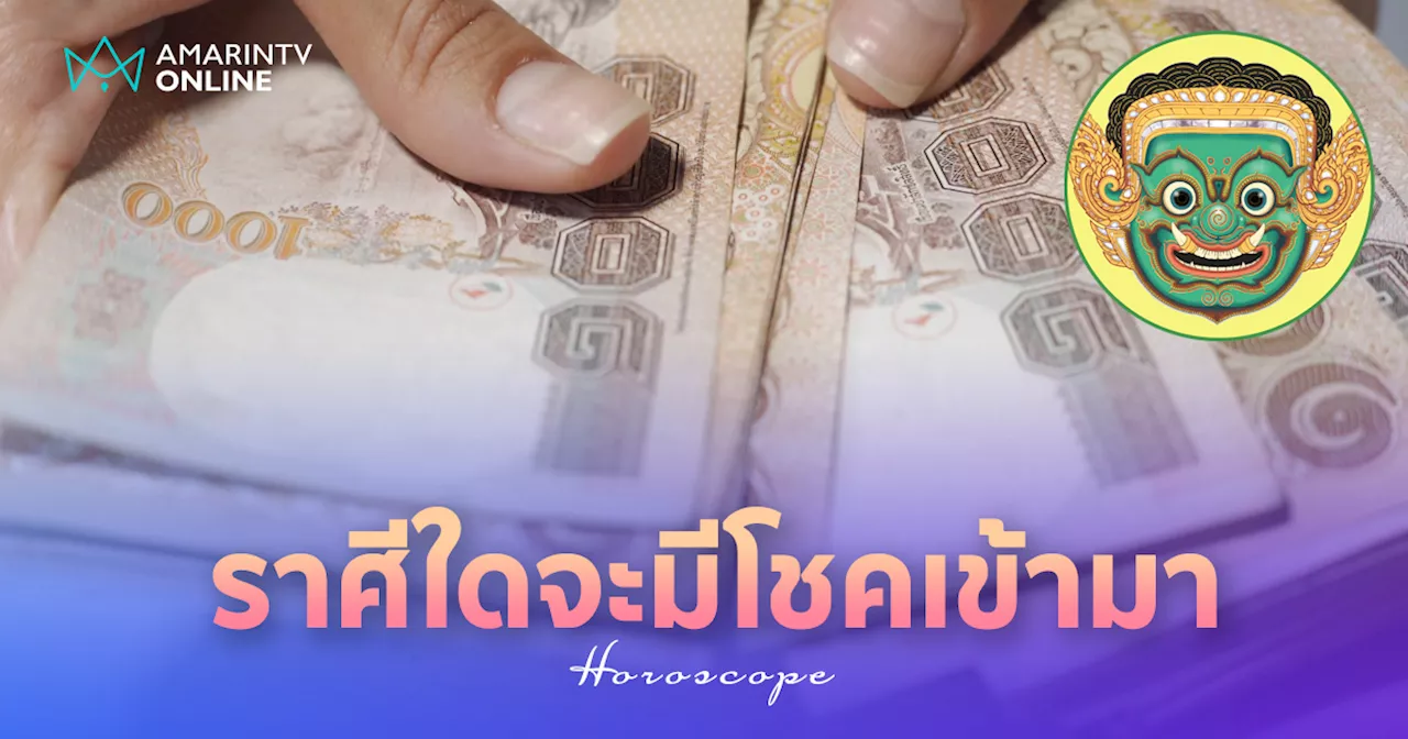 ราศีใดสัปดาห์นี้จะมีโชคแบบไม่คาดคิดเข้ามา ราศีใดเก็บเงินไม่ค่อยอยู่