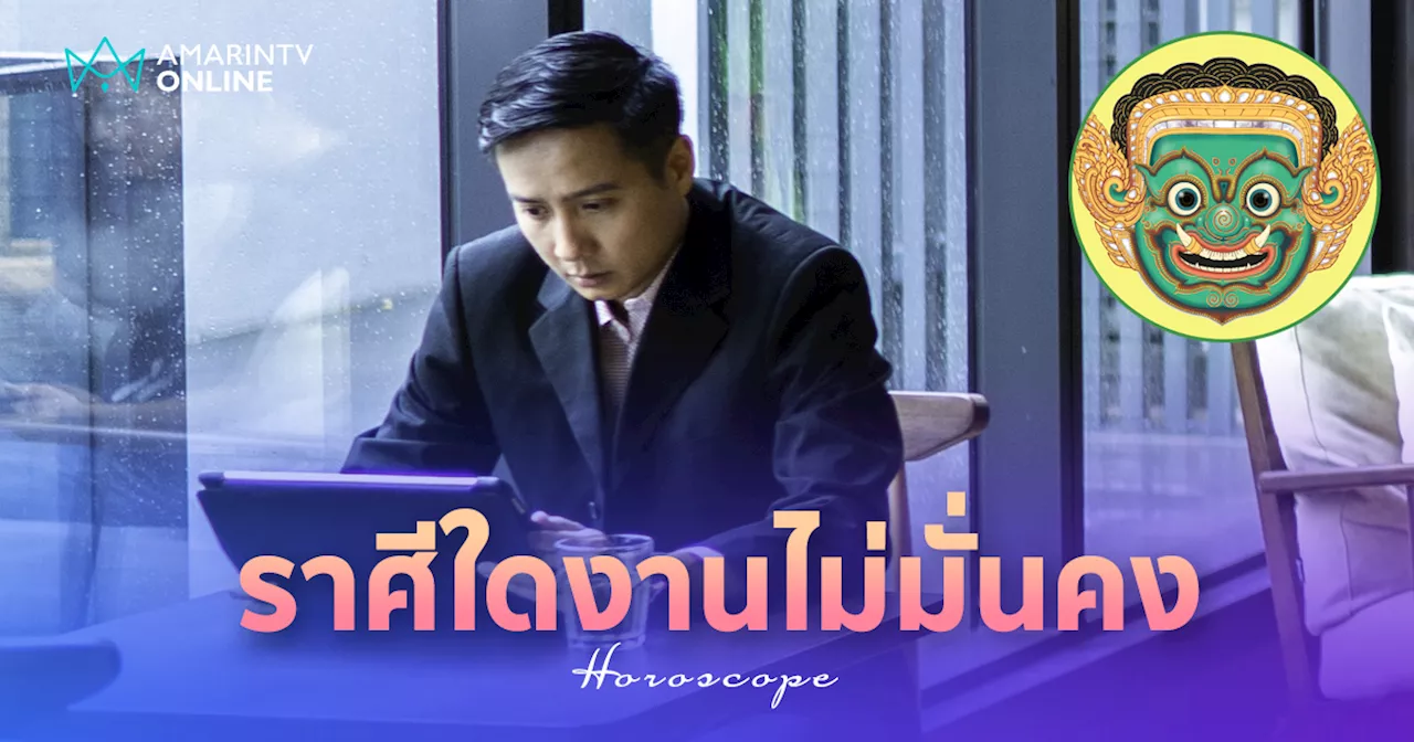 ราศีใดงานสุดปังเจ้านายเมตตา ราศีใดงานไม่มั่นคง จะไว้ใจคนผิด