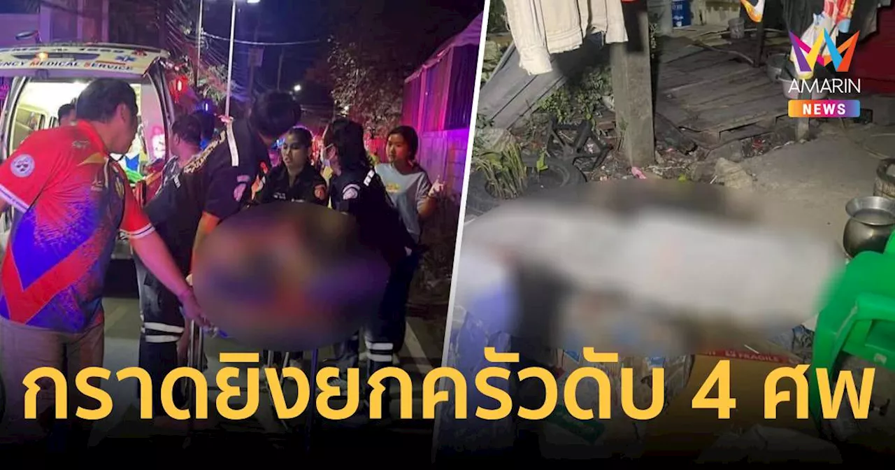 เหตุยิงกันในสมุทรปราการ พบผู้เสียชีวิต 3 ราย ผู้ก่อเหตุยิงตัวตาย