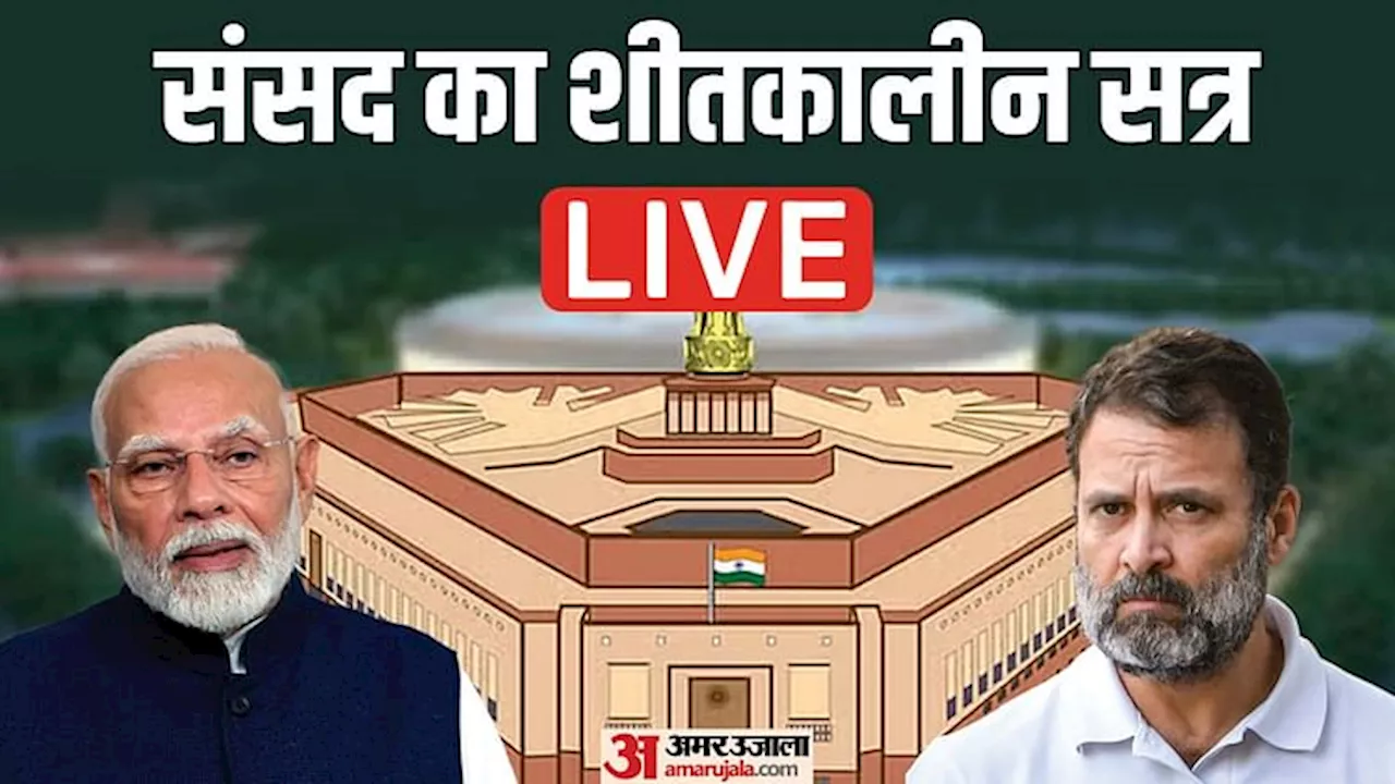 Parliament Winter Session Live: संसद का शीतकालीन सत्र; अदाणी मामला और वक्फ विधेयक बढ़ाएंगे शीतसत्र का तापमान