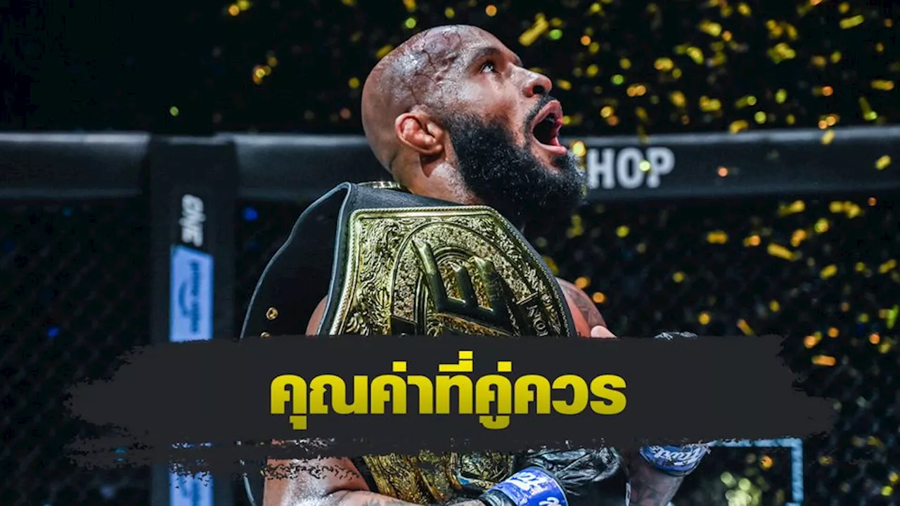 Mighty Mouse นักสู้ MMA ชาวอเมริกัน ย้ายจาก UFC มา ONE รายได้เพิ่มขึ้นอย่างมาก