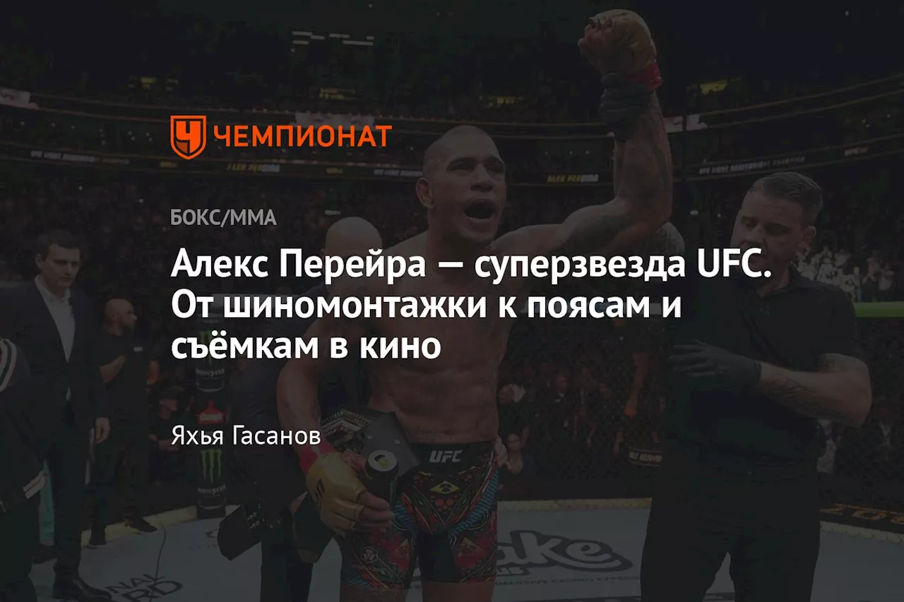 Алекс Перейра — суперзвезда UFC. От шиномонтажки к поясам и съёмкам в кино