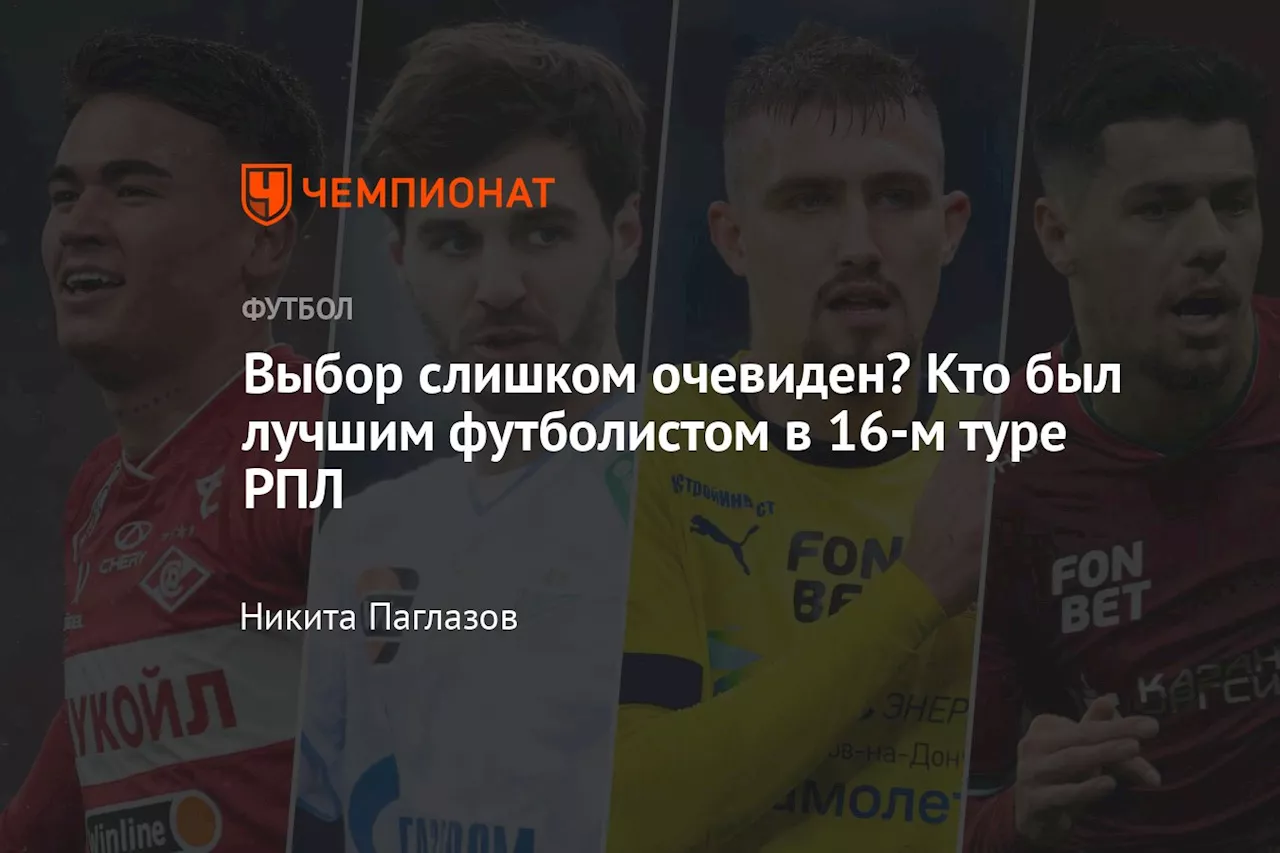 Выбор слишком очевиден? Кто был лучшим футболистом в 16-м туре РПЛ