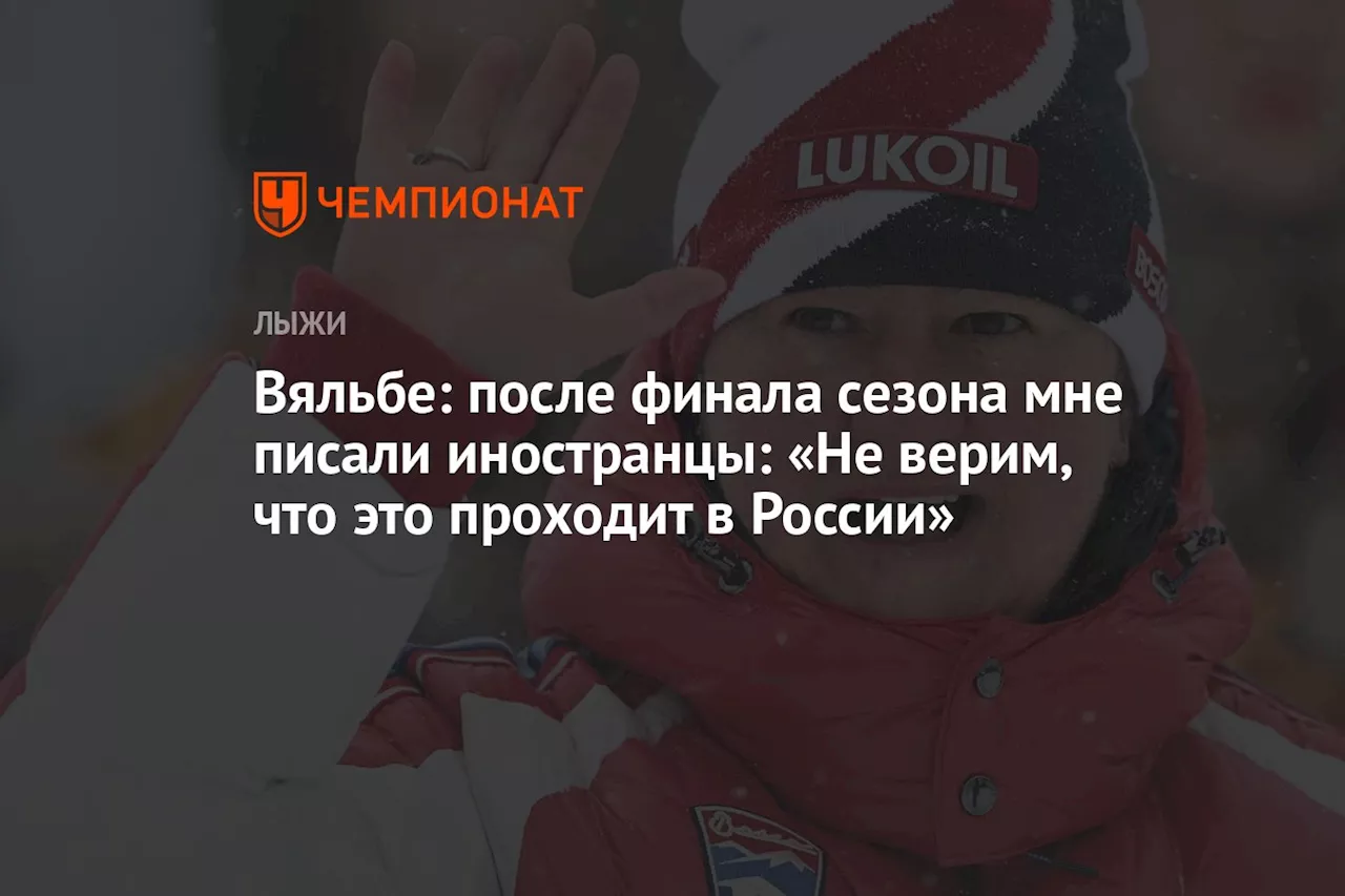 Вяльбе: после финала сезона мне писали иностранцы: «Не верим, что это проходит в России»