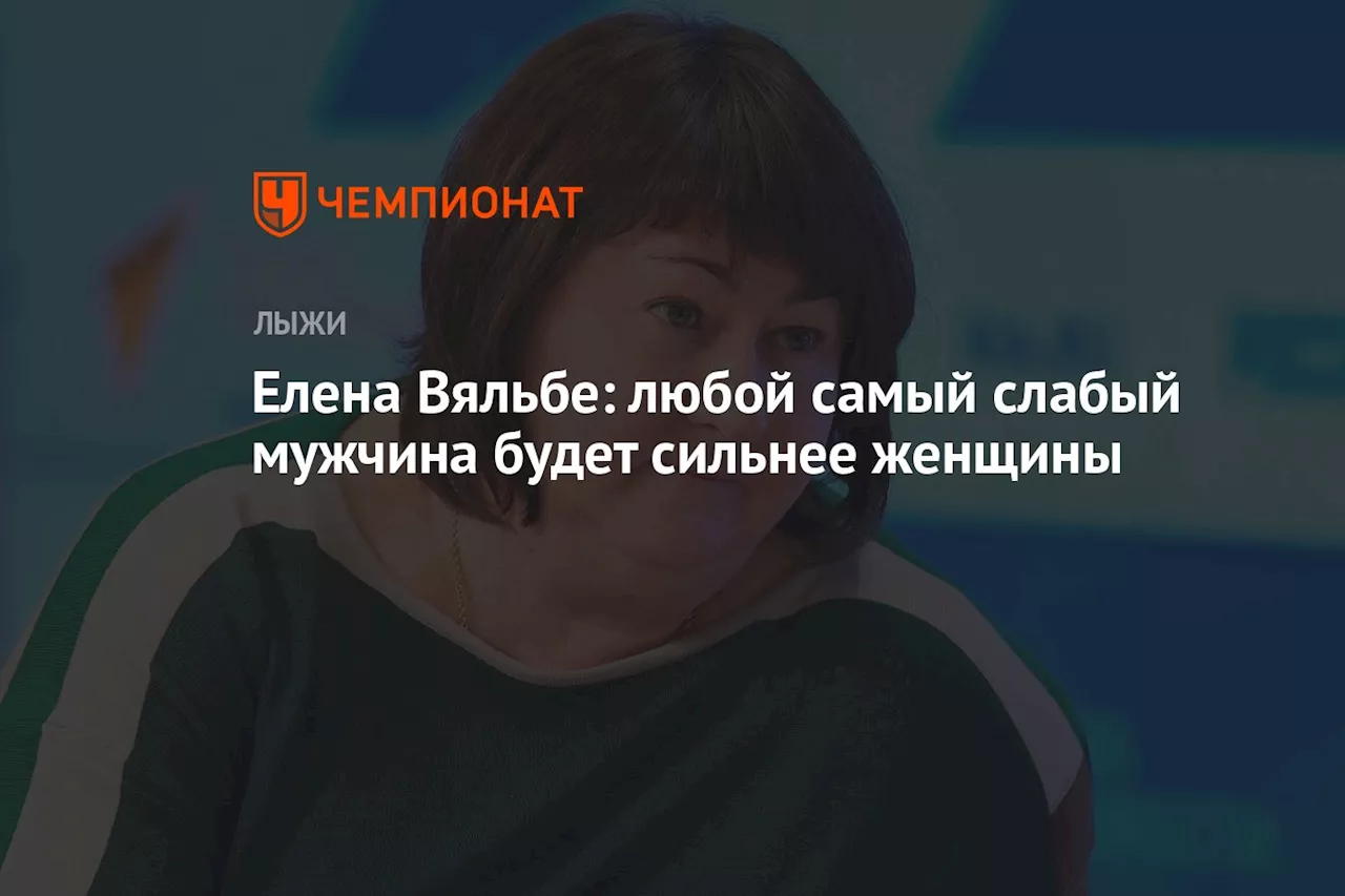 Елена Вяльбе: любой самый слабый мужчина будет сильнее женщины