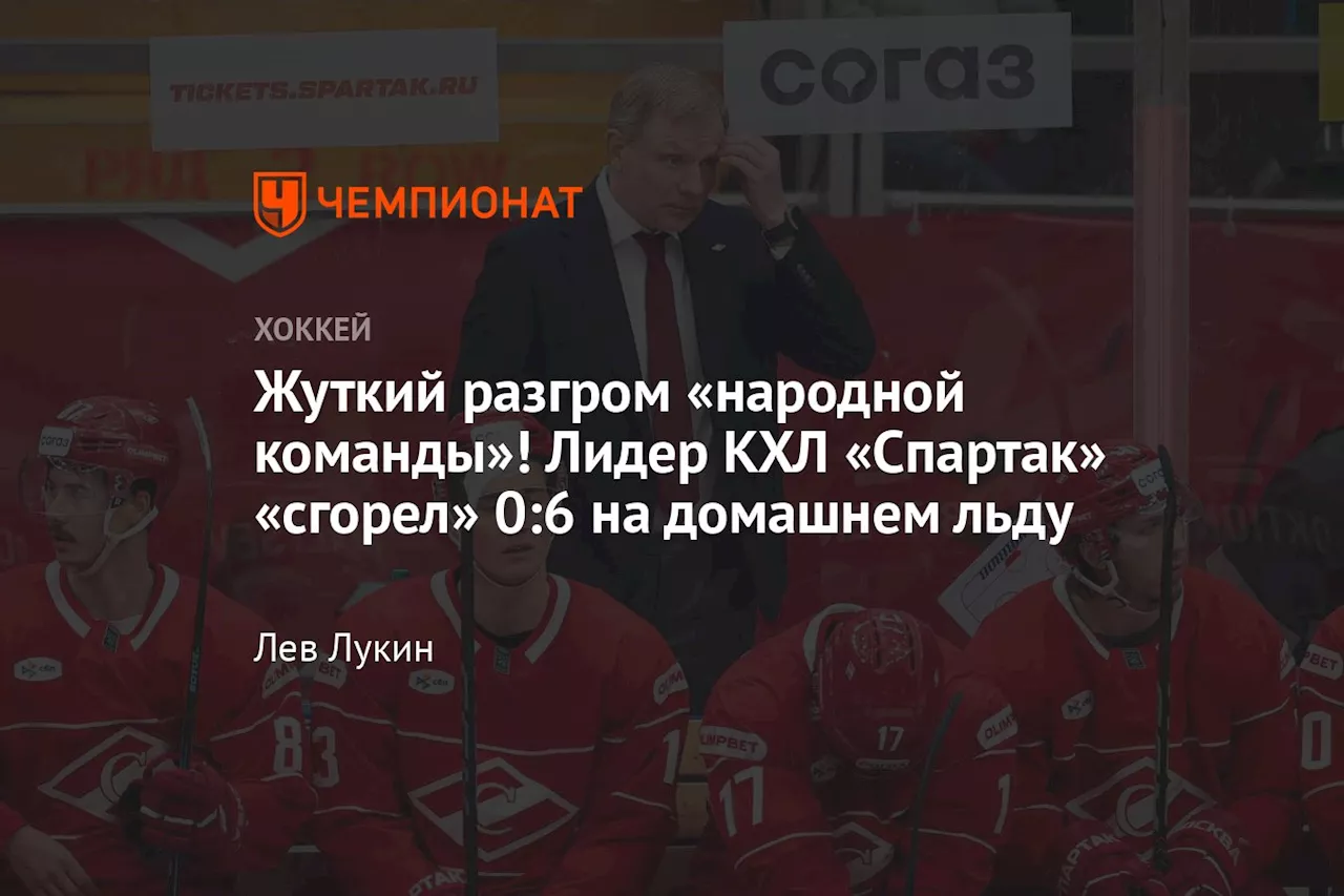 Жуткий разгром «народной команды»! Лидер КХЛ «Спартак» «сгорел» 0:6 на домашнем льду