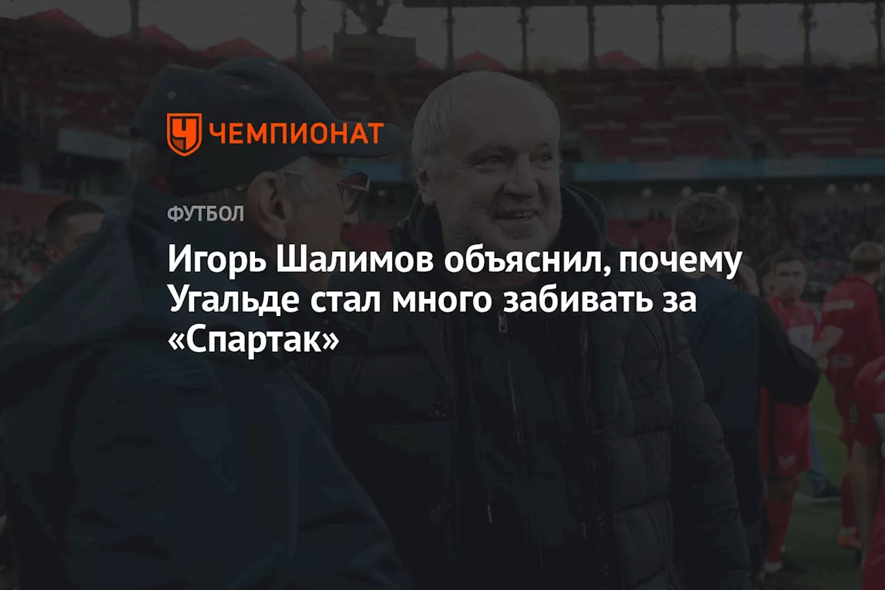 Игорь Шалимов объяснил, почему Угальде стал много забивать за «Спартак»