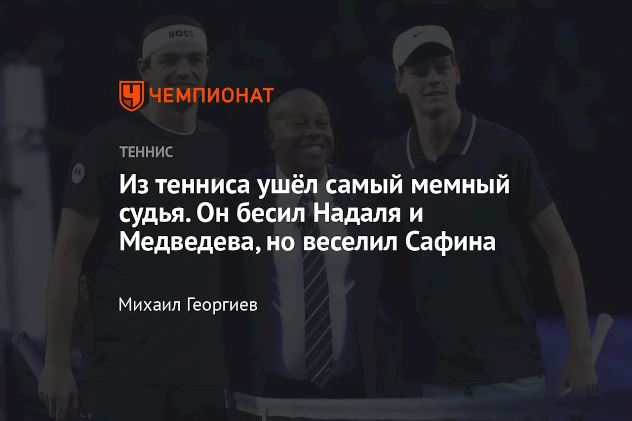 Из тенниса ушёл самый мемный судья. Он бесил Надаля и Медведева, но веселил Сафина