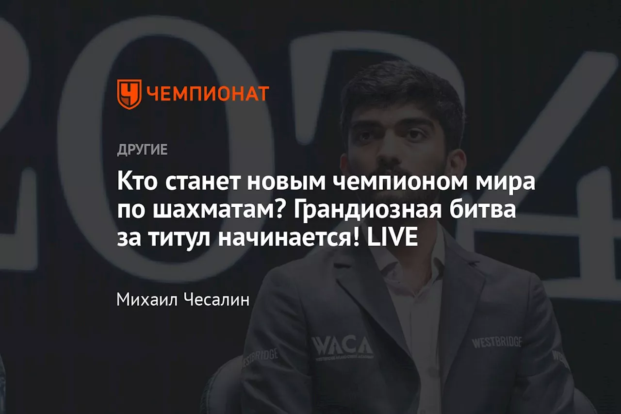 Кто станет новым чемпионом мира по шахматам? Грандиозная битва за титул начинается! LIVE