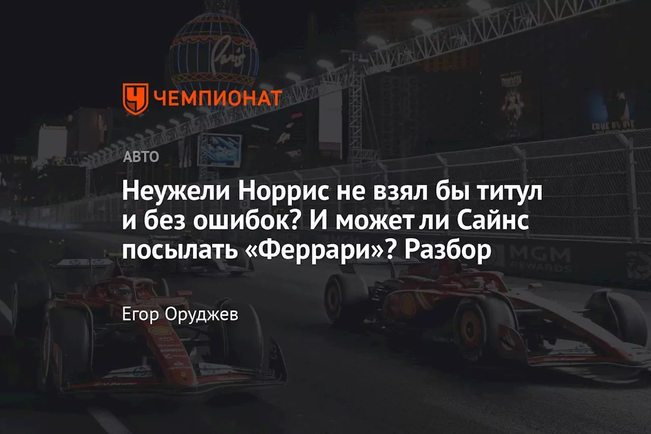 Неужели Норрис не взял бы титул и без ошибок? И может ли Сайнс посылать «Феррари»? Разбор