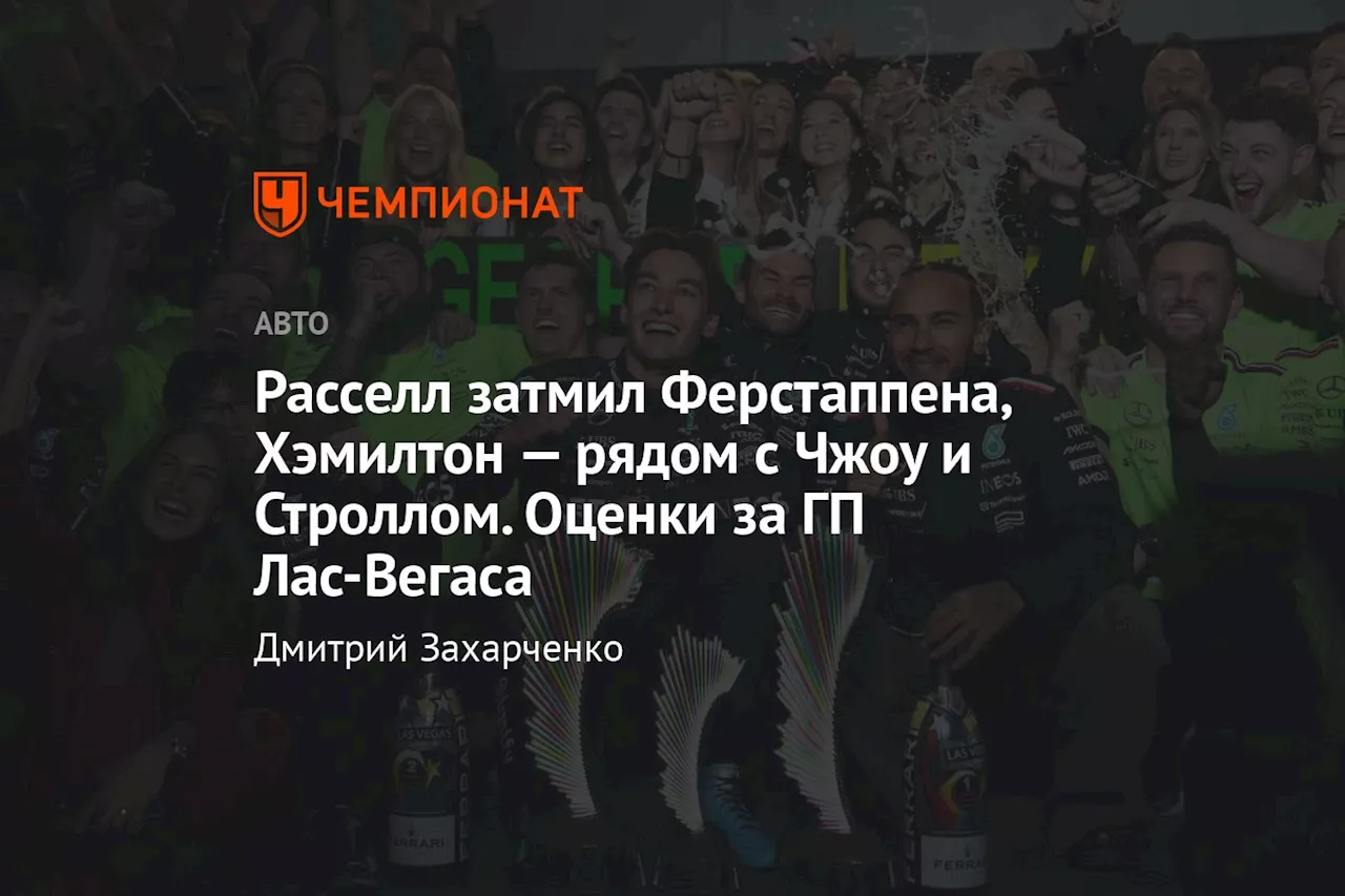 Расселл затмил Ферстаппена, Хэмилтон — рядом с Чжоу и Строллом. Оценки за ГП Лас-Вегаса