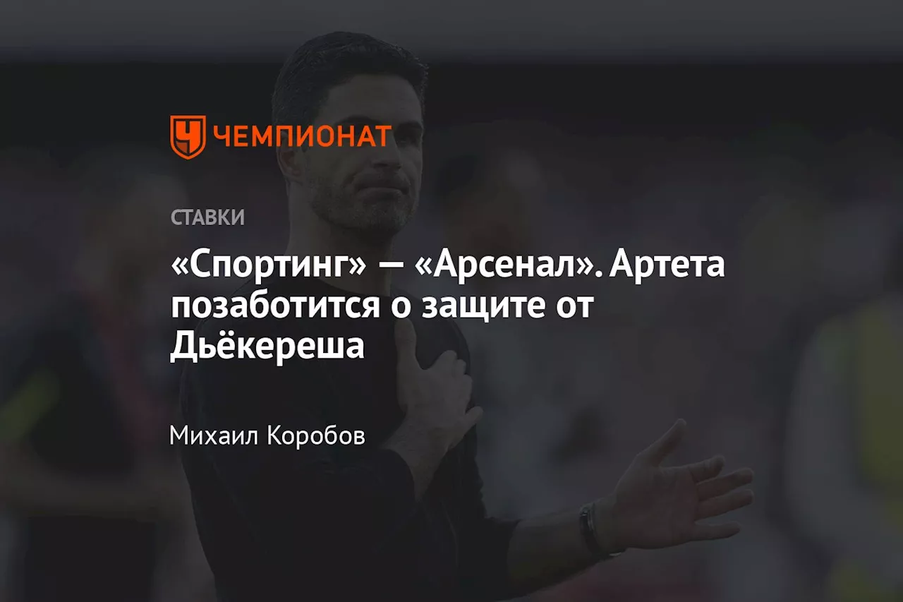 Спортинг - Арсенал: Прогнозы букмекеров на матч 5-го тура Лиги чемпионов