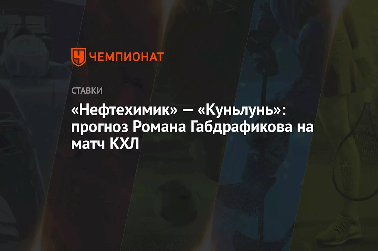 «Нефтехимик» — «Куньлунь»: прогноз Романа Габдрафикова на матч КХЛ